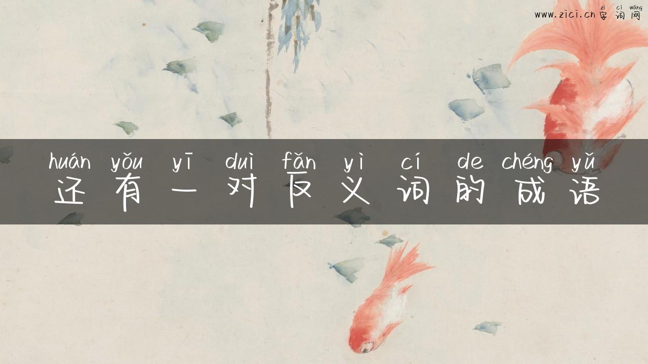 还有一对反义词的成语