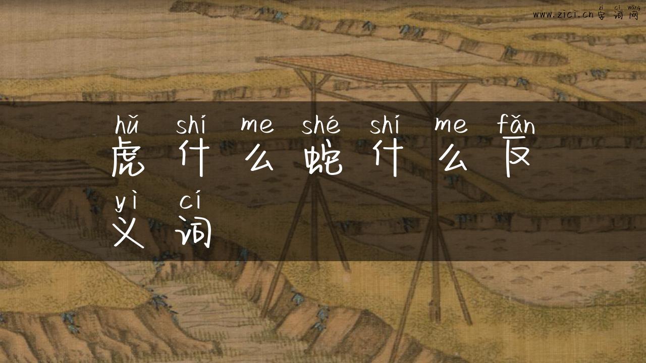 虎什么蛇什么反义词