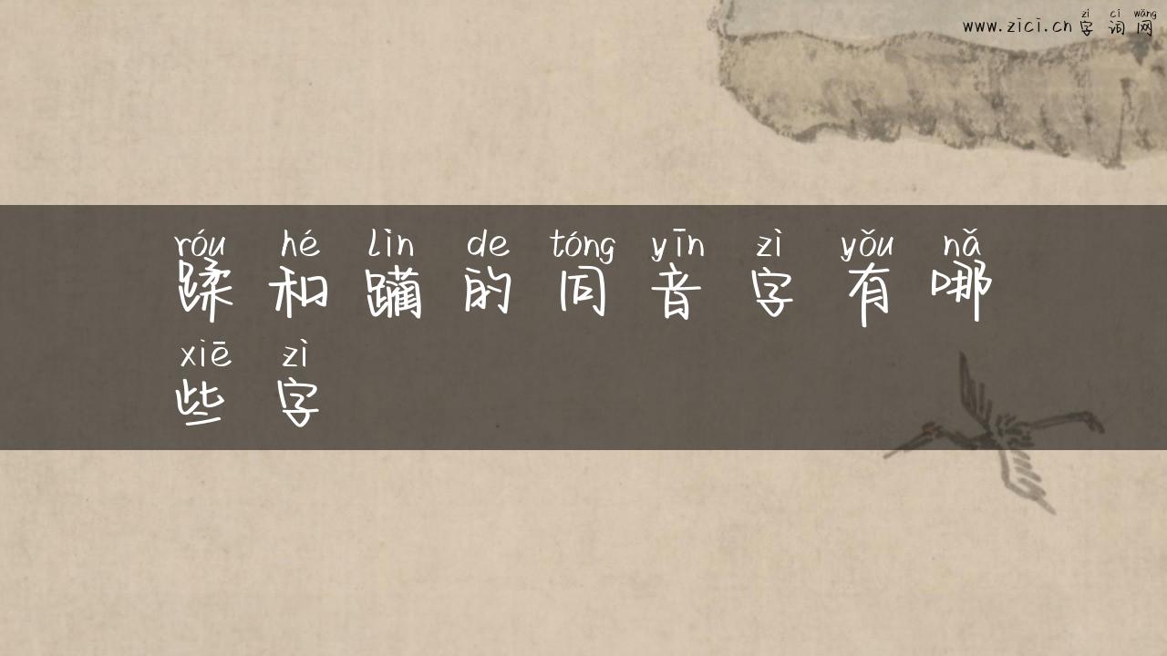 蹂和躏的同音字有哪些字