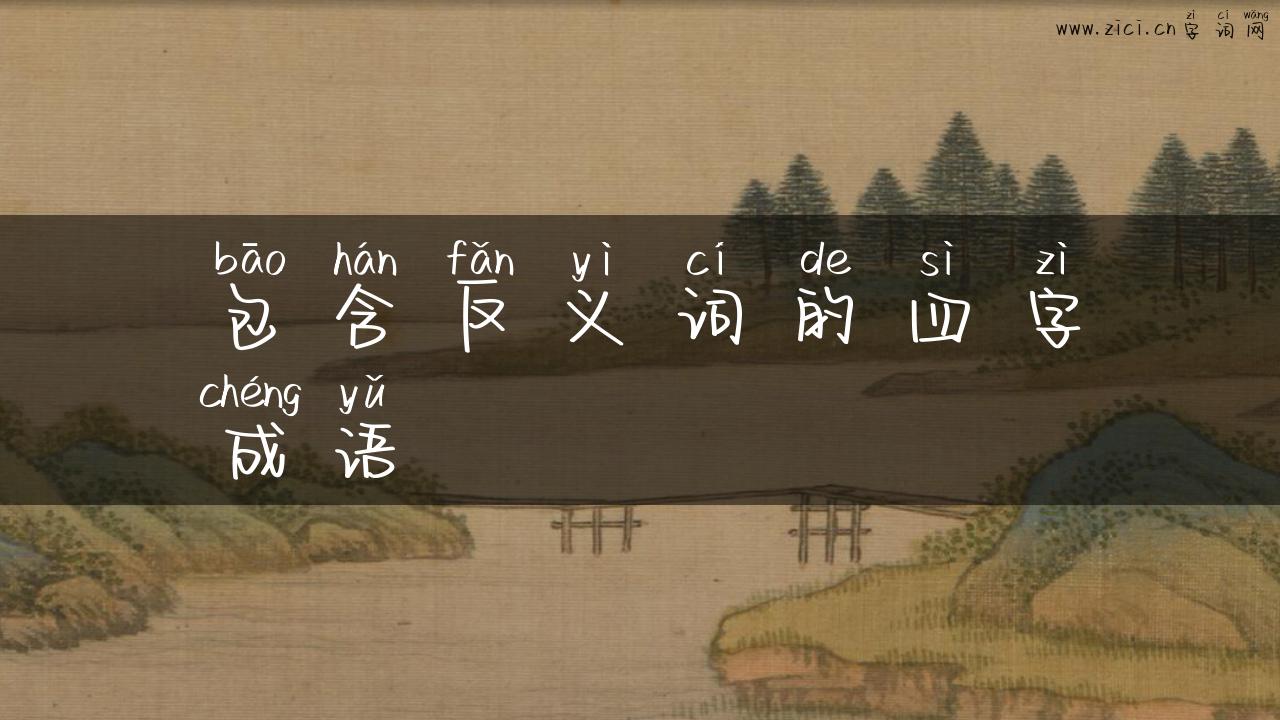 包含反义词的四字成语