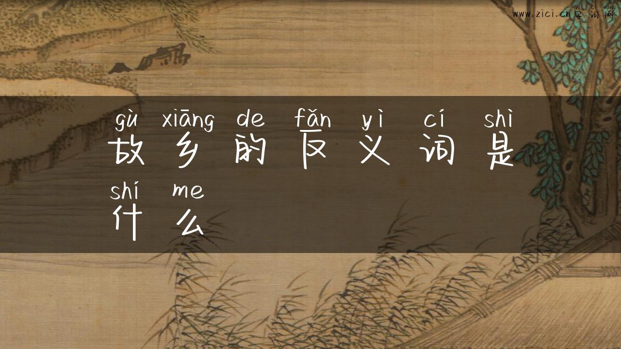 故乡的反义词是什么