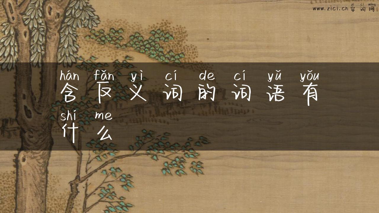 含反义词的词语有什么