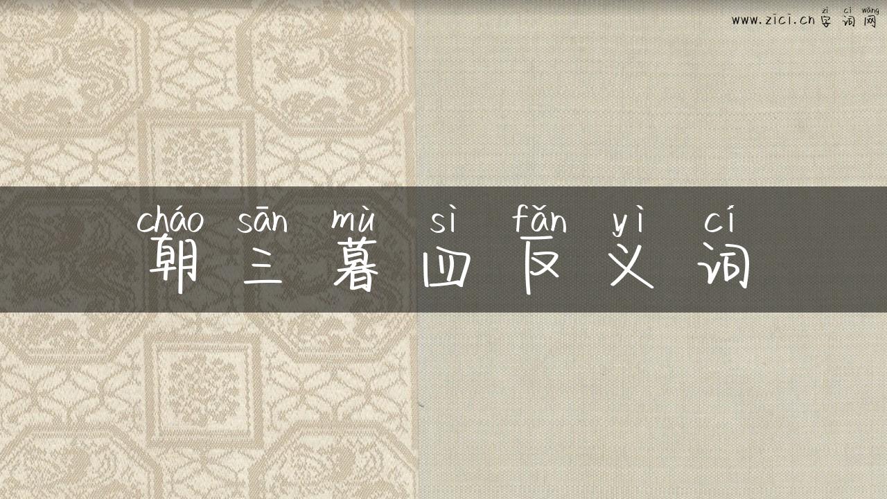 朝三暮四反义词