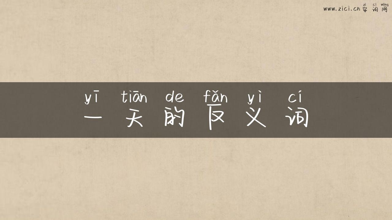 一天的反义词