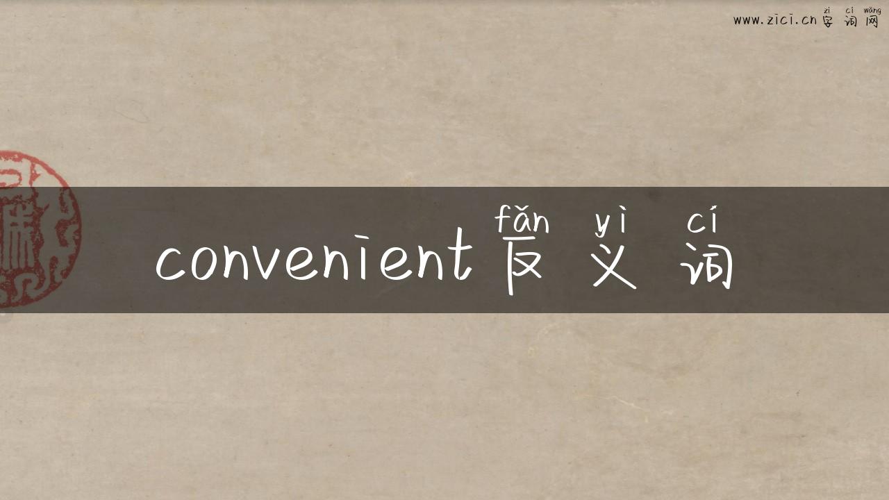 convenient反义词