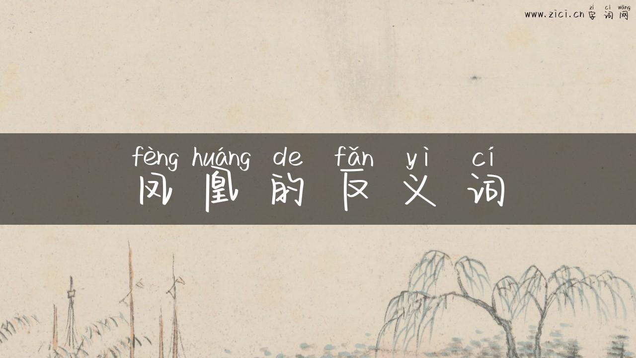 凤凰的反义词