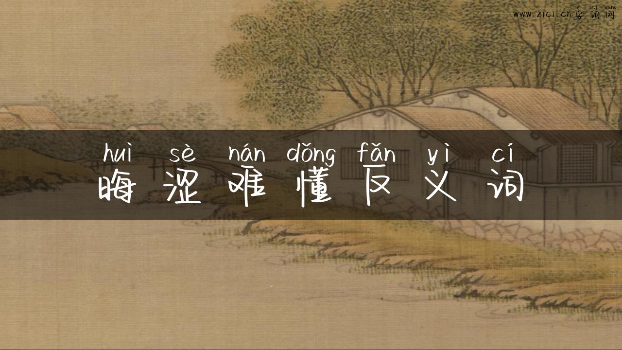 晦涩难懂反义词