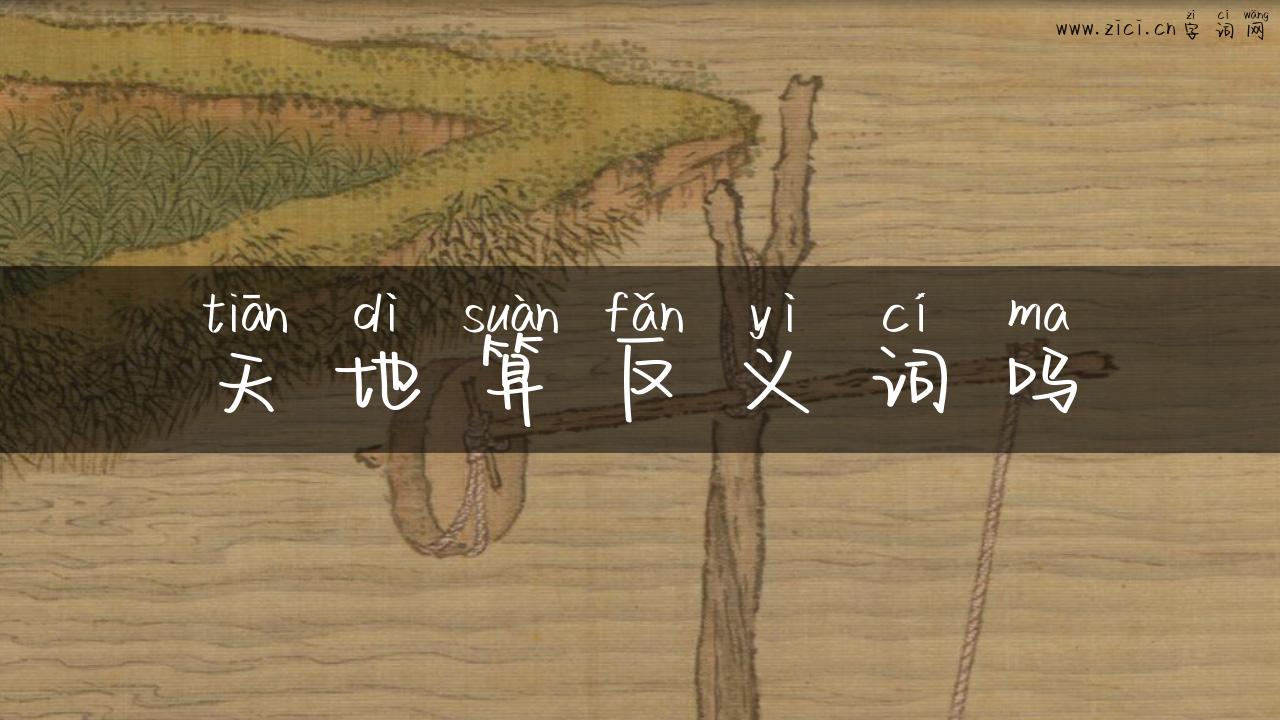 天地算反义词吗