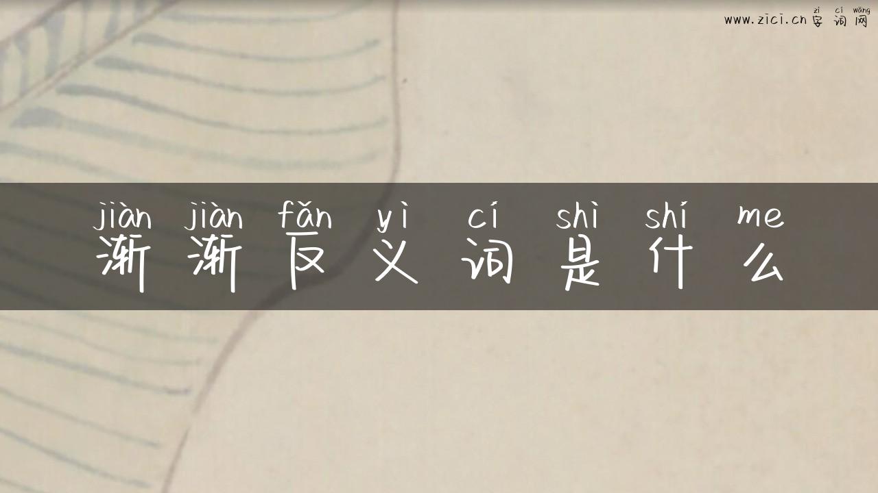 渐渐反义词是什么