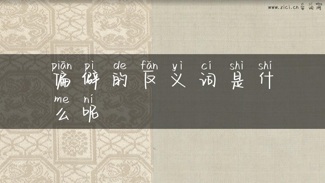 偏僻的反义词是什么呢