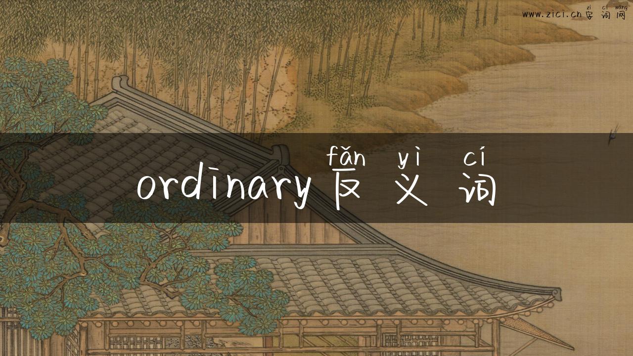 ordinary反义词