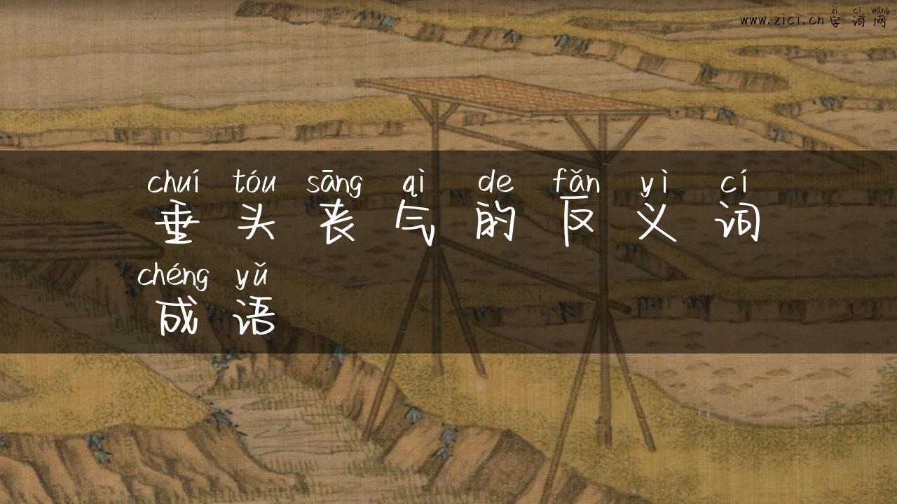 垂头丧气的反义词成语