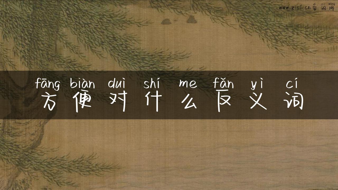 方便对什么反义词