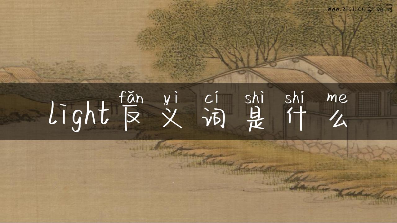 light反义词是什么
