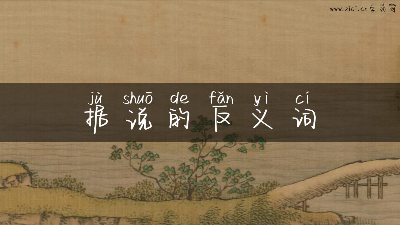 据说的反义词