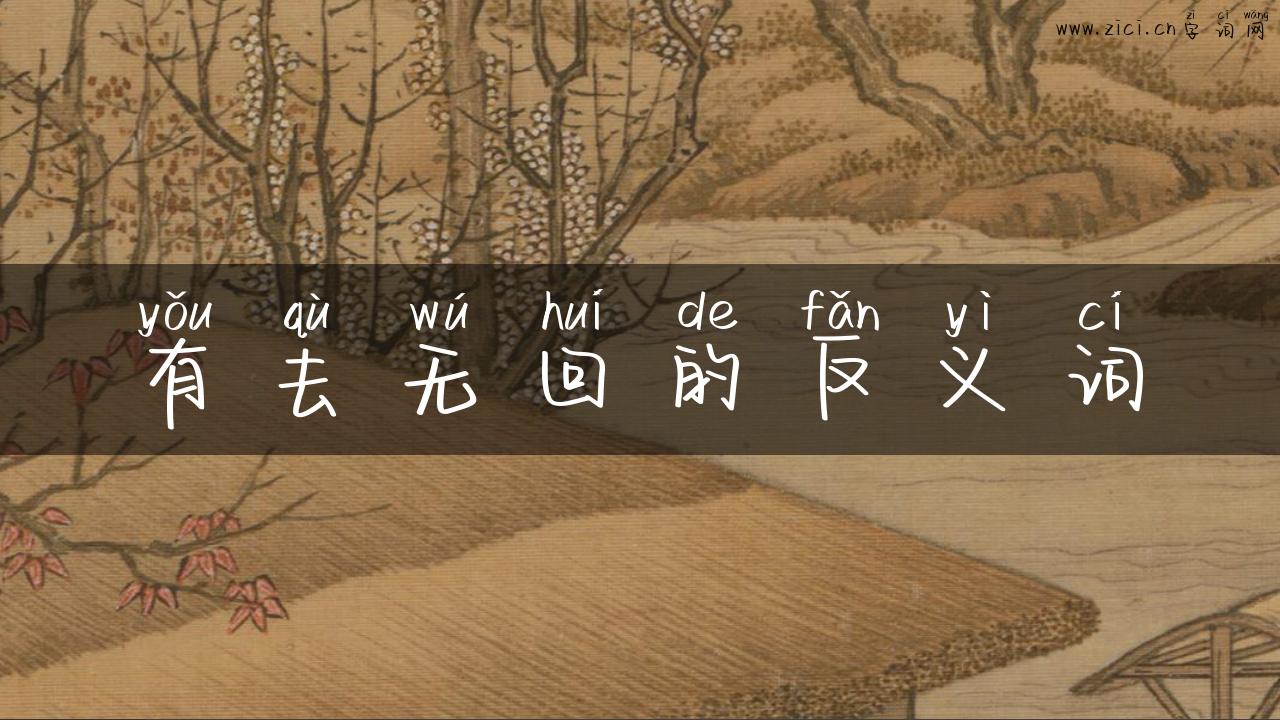 有去无回的反义词