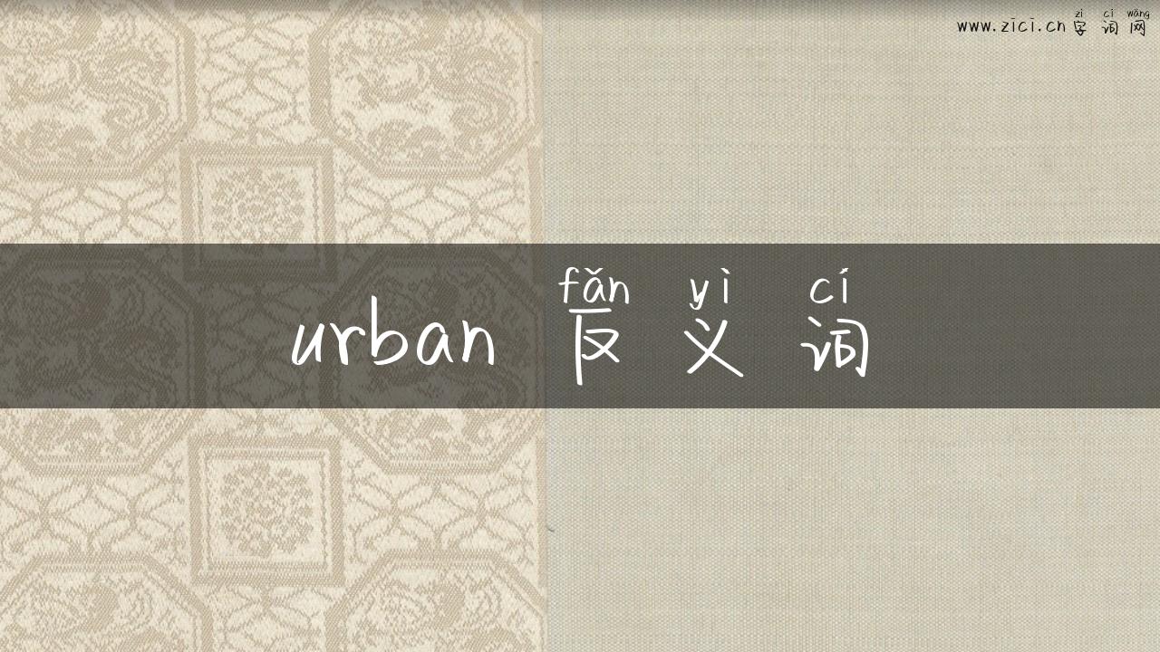 urban 反义词