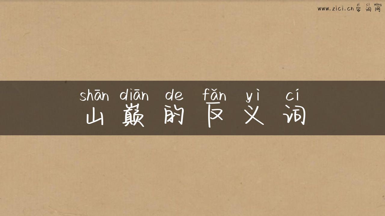 山巅的反义词