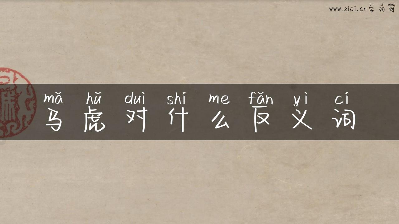 马虎对什么反义词