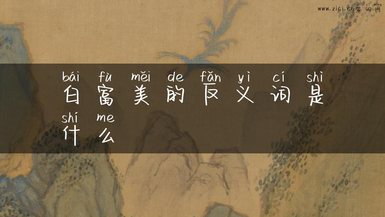 白富美的反义词是什么