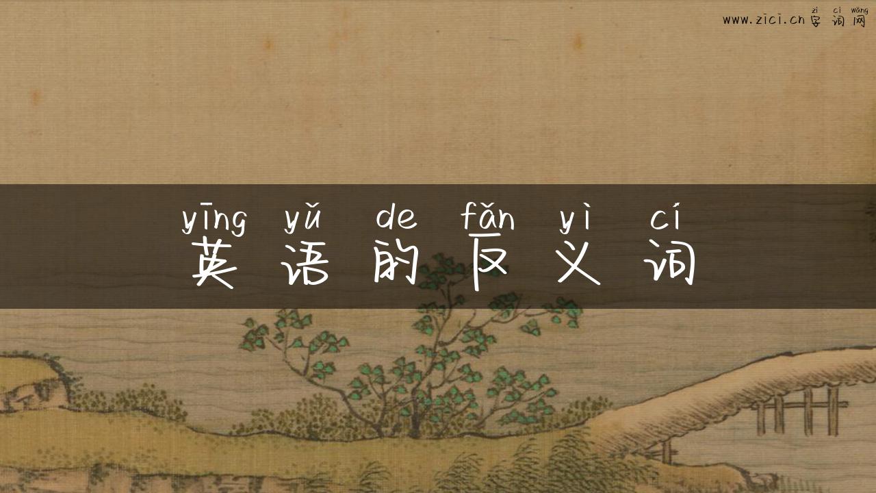 英语的反义词