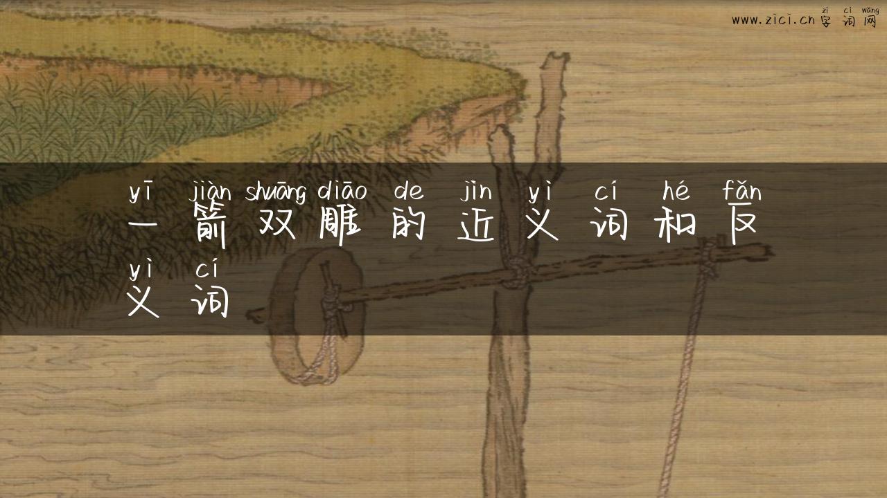 一箭双雕的近义词和反义词
