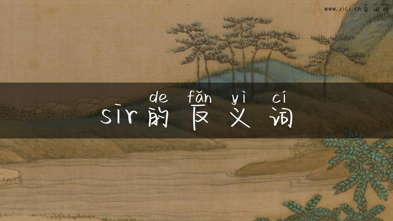 sir的反义词