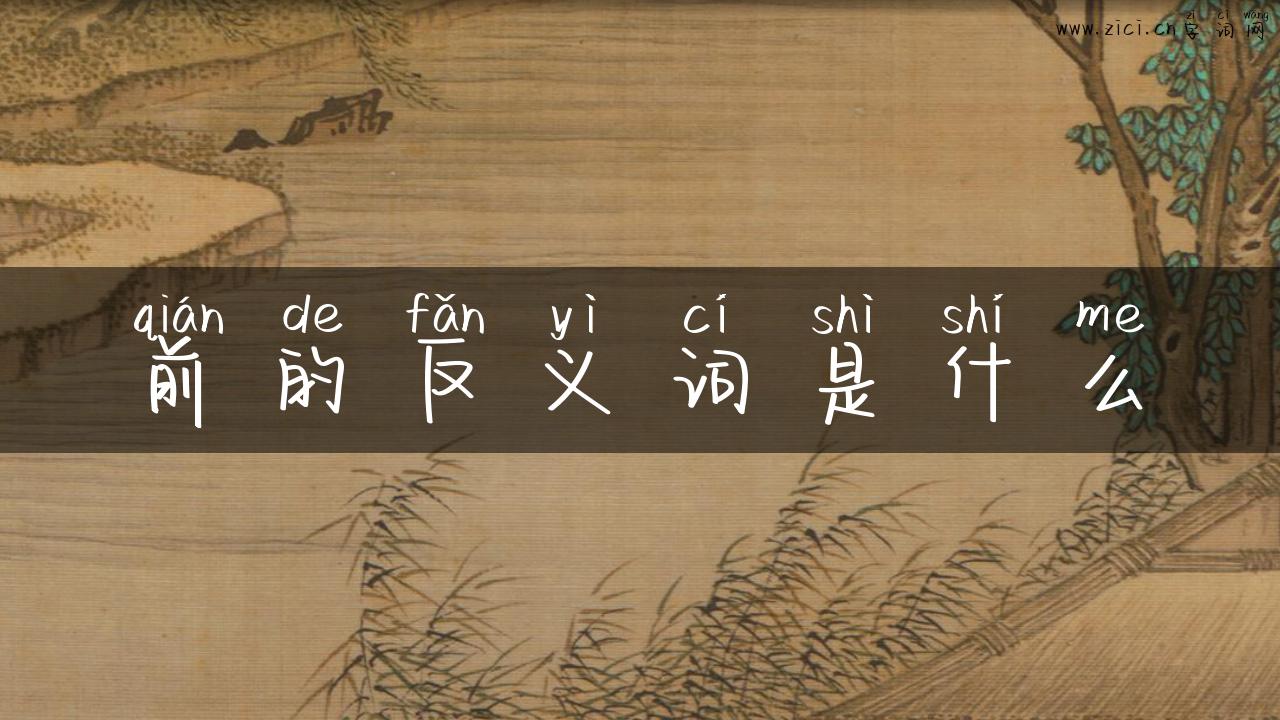 前的反义词是什么
