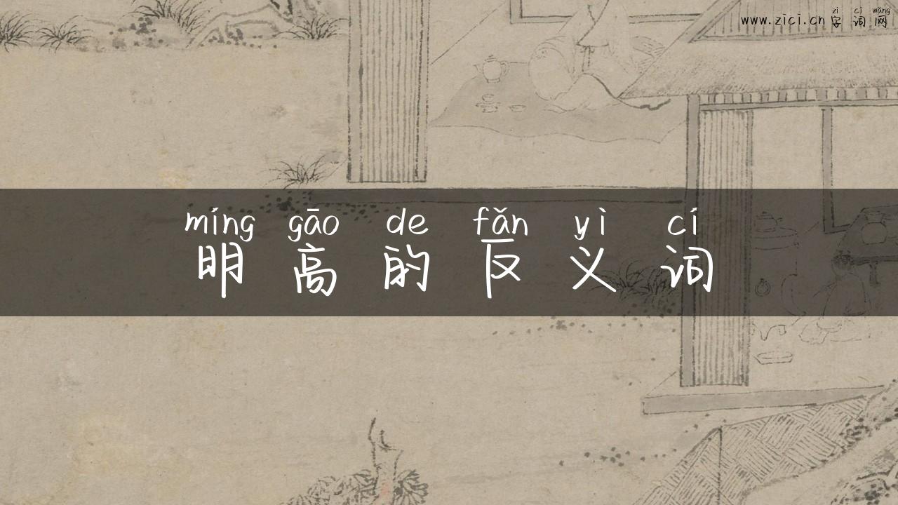 明高的反义词