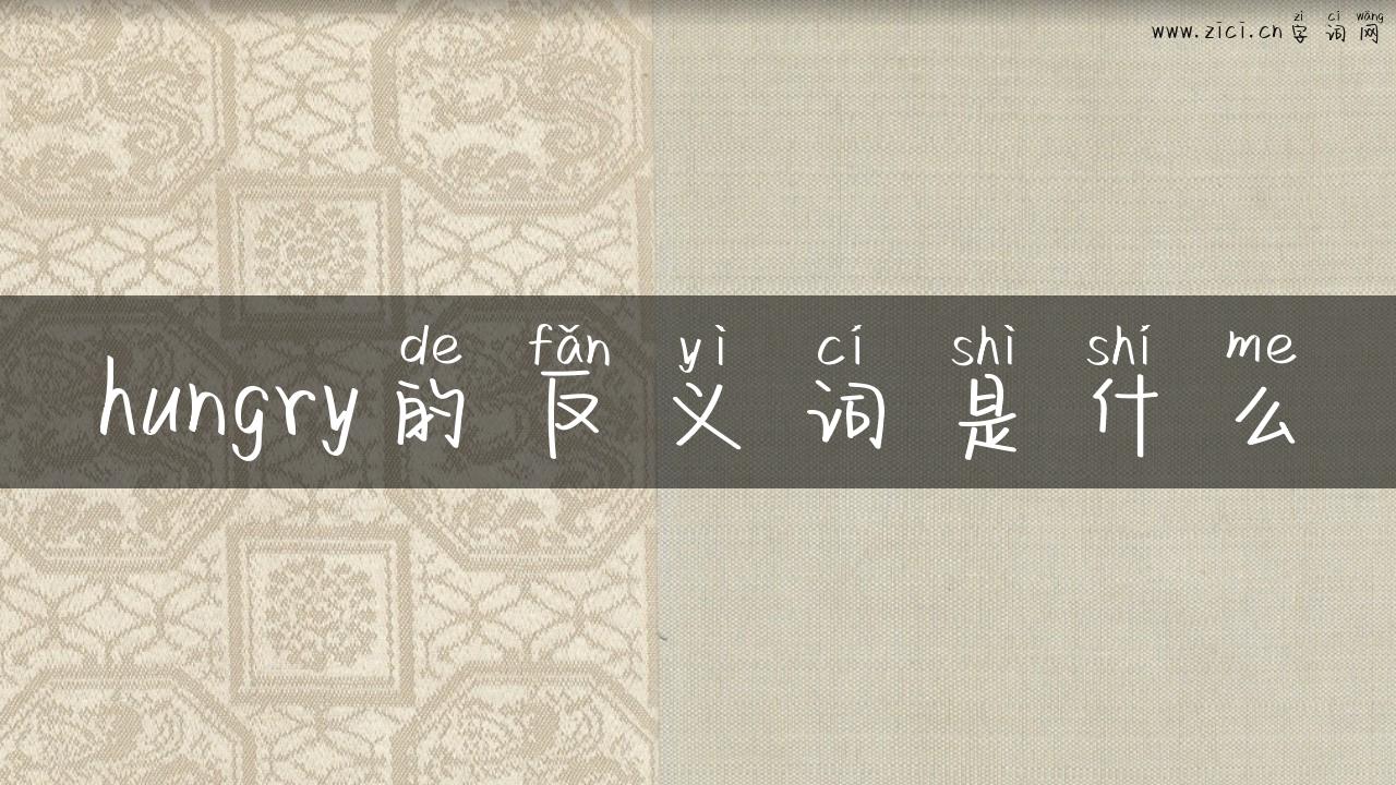 hungry的反义词是什么