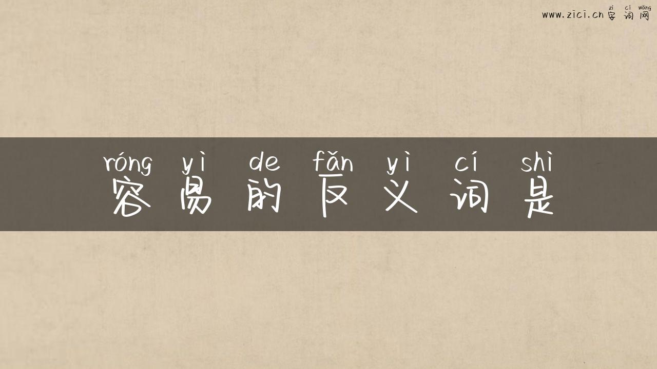 容易的反义词是