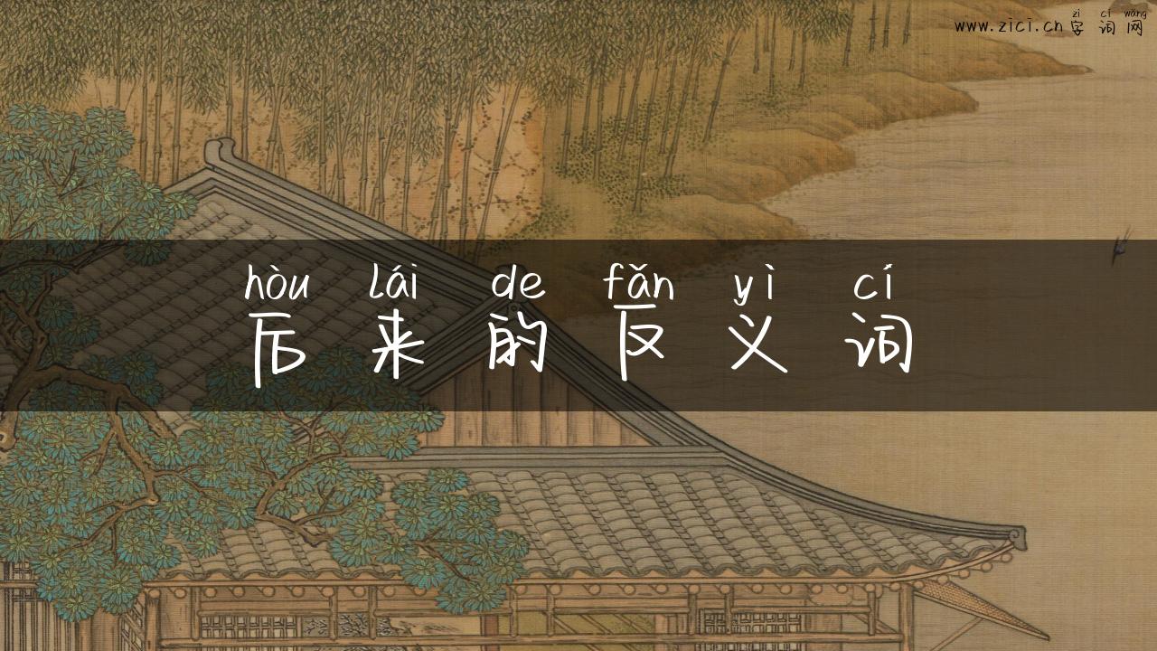 后来的反义词
