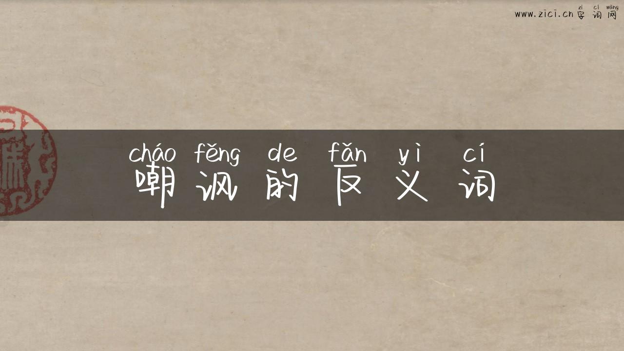 嘲讽的反义词