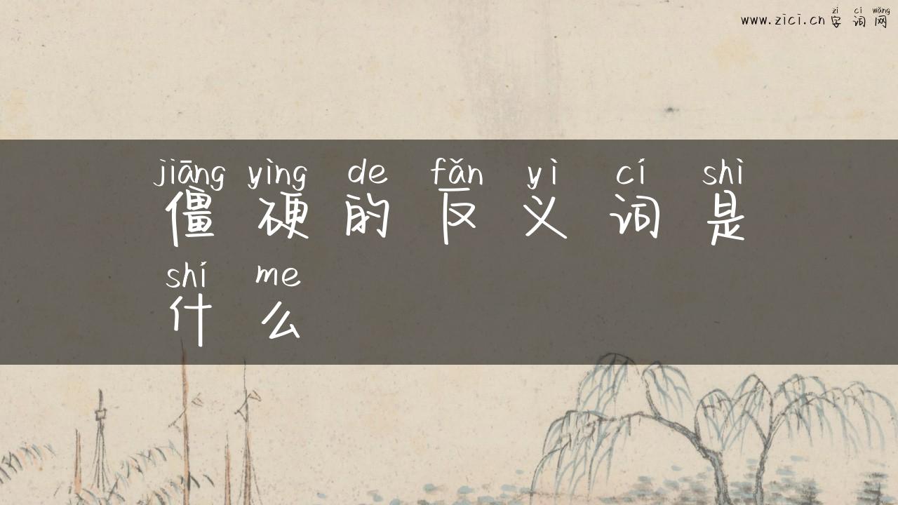 僵硬的反义词是什么