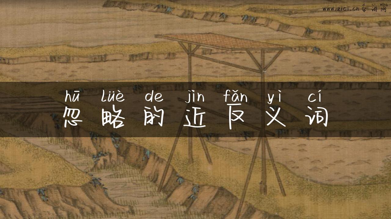 忽略的近反义词