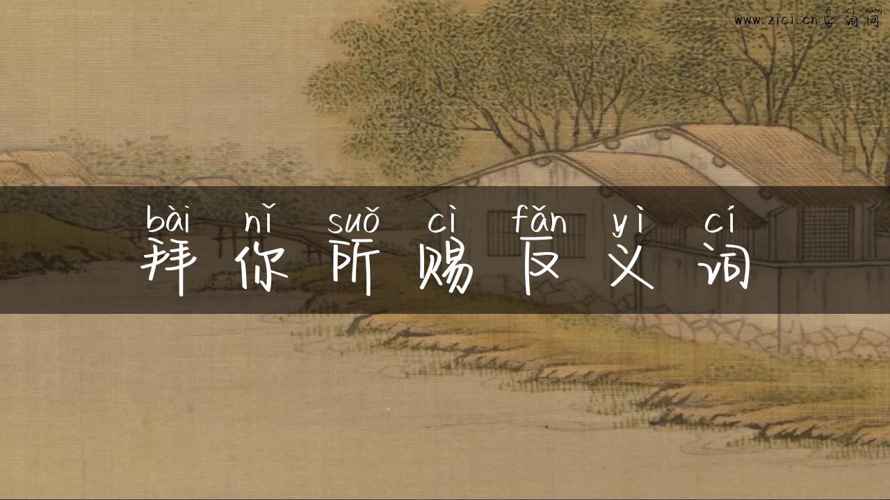 拜你所赐反义词