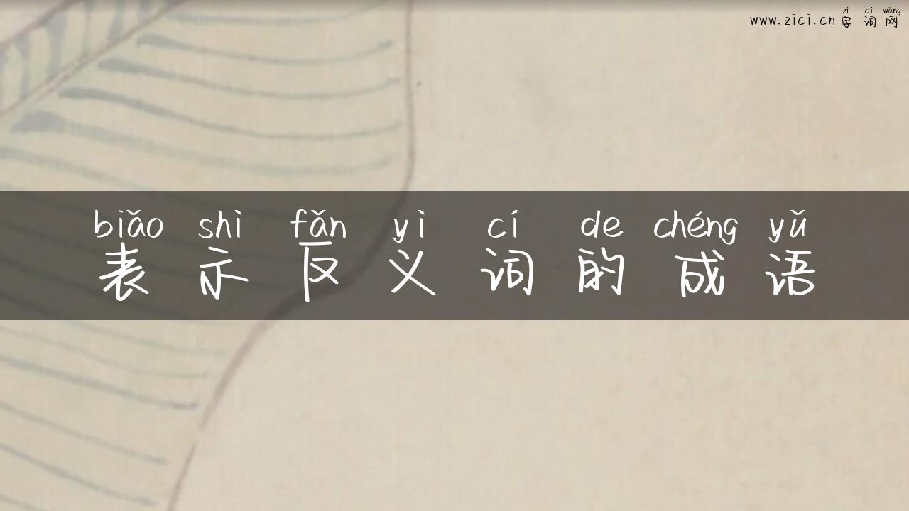 表示反义词的成语