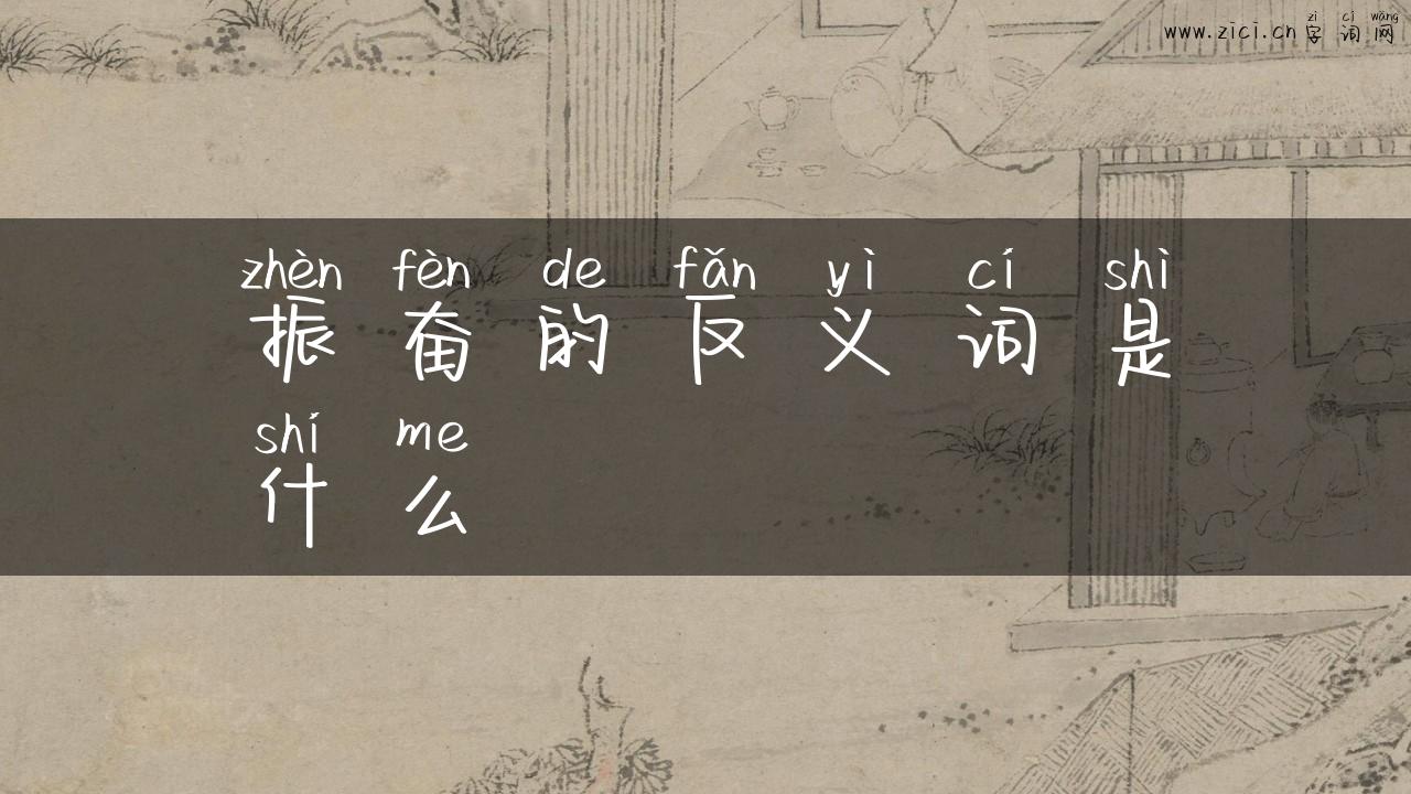 振奋的反义词是什么