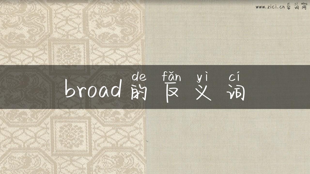 broad的反义词