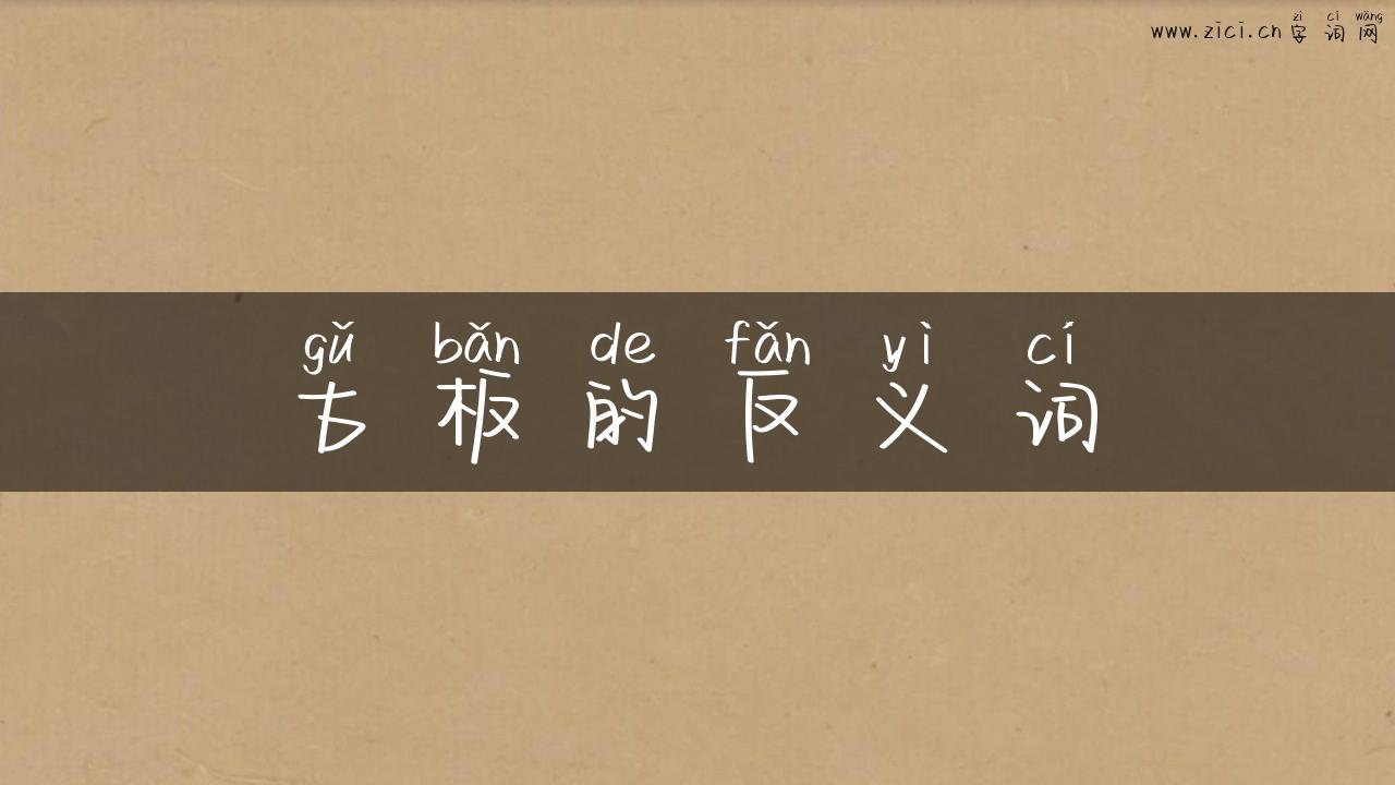 古板的反义词