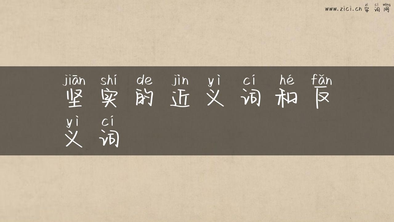 坚实的近义词和反义词