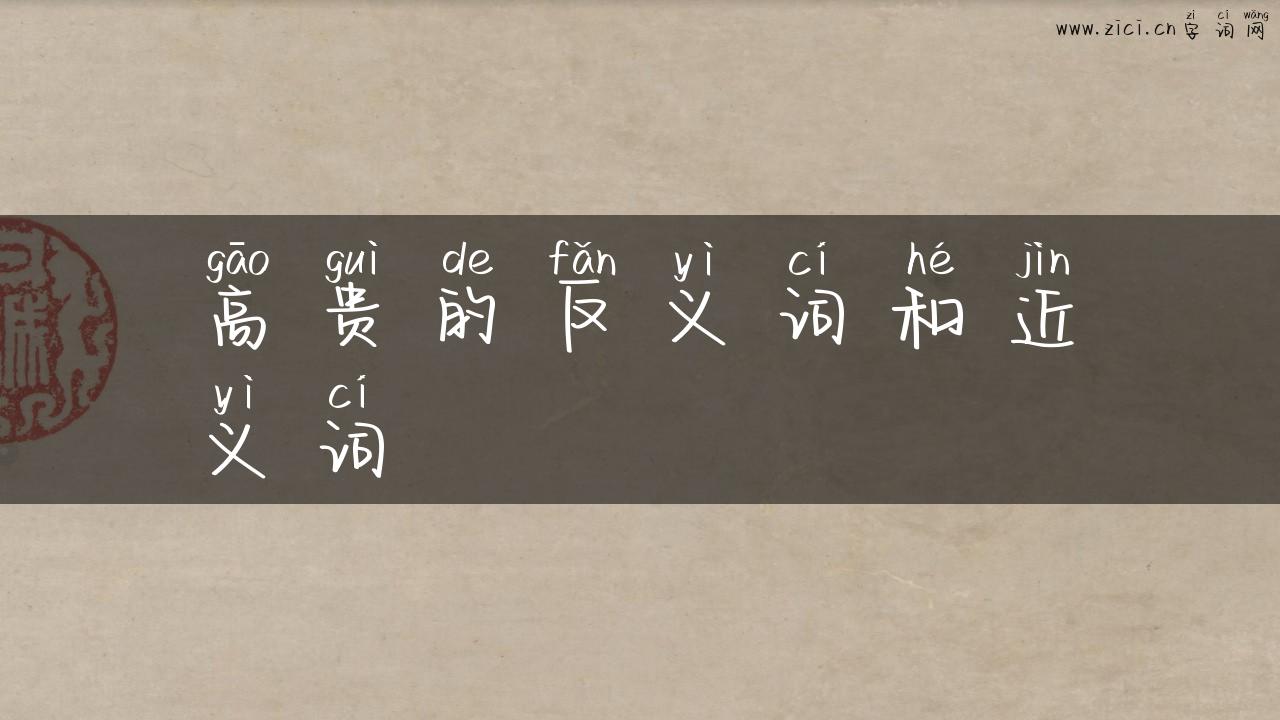 高贵的反义词和近义词
