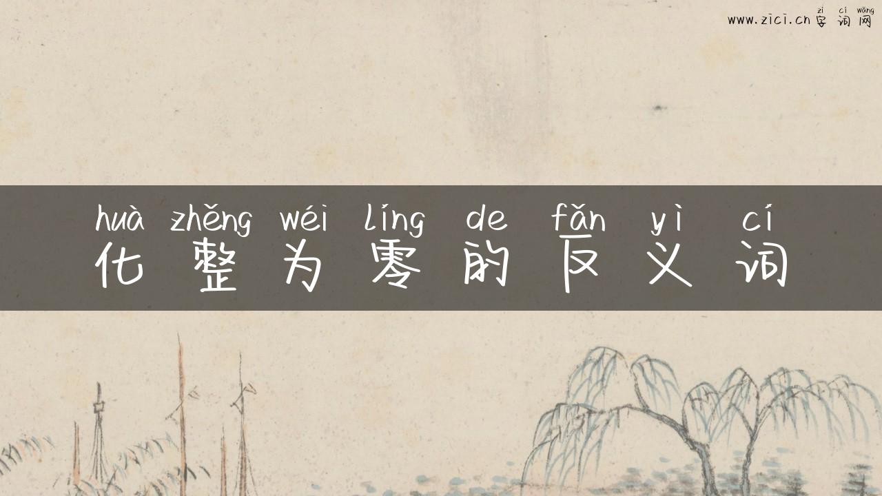 化整为零的反义词