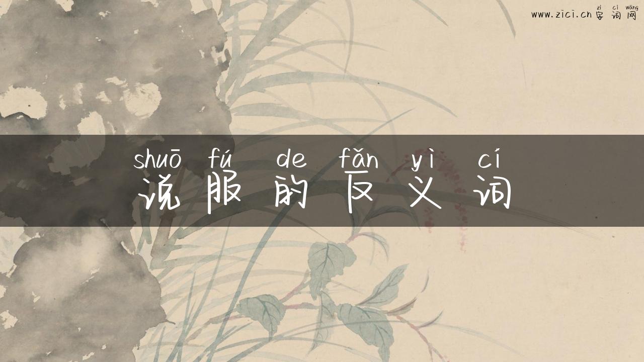 说服的反义词
