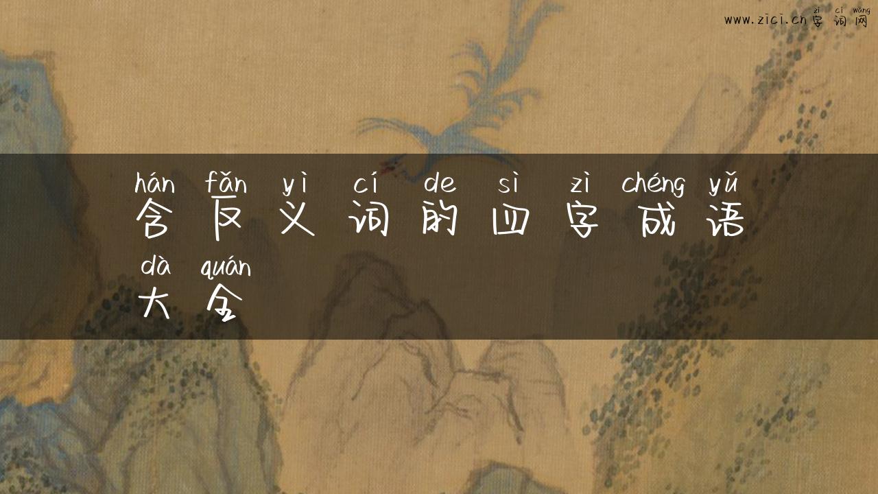 含反义词的四字成语大全