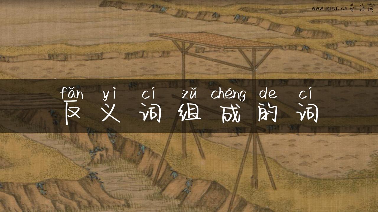 反义词组成的词