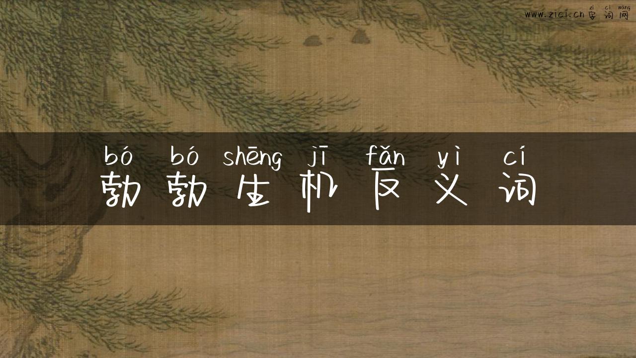 勃勃生机反义词