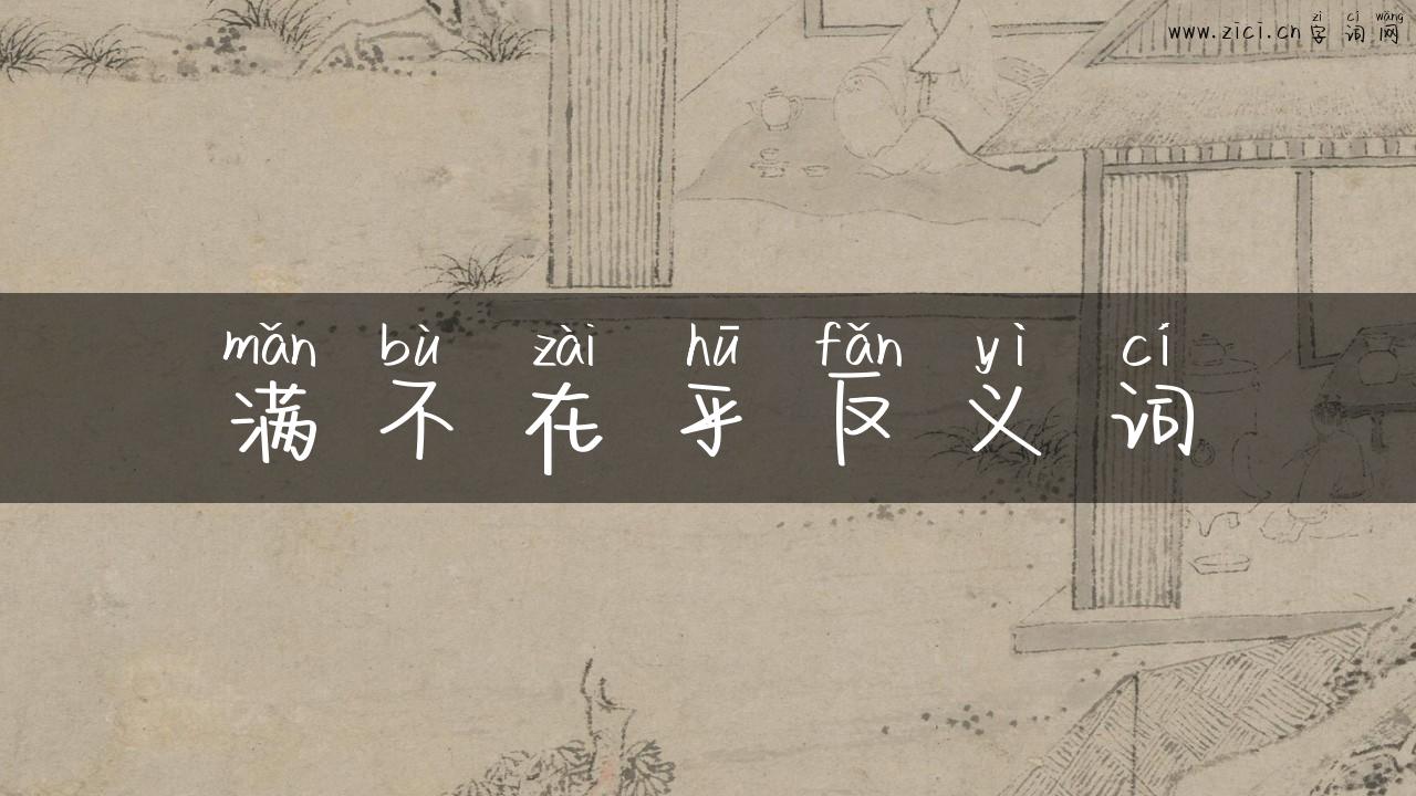 满不在乎反义词