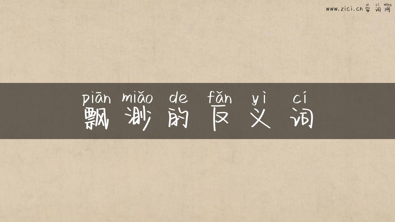 飘渺的反义词
