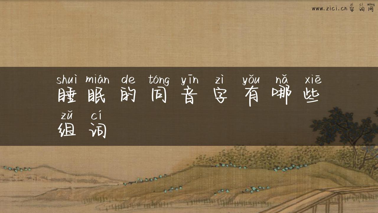 睡眠的同音字有哪些组词